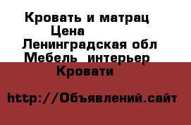 Кровать и матрац › Цена ­ 5 000 - Ленинградская обл. Мебель, интерьер » Кровати   